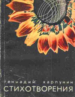 Книга Карпунин Г. Стихотворения, 11-4202, Баград.рф